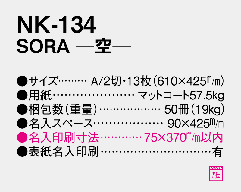 2027年 NK-134 SORA-空- 【壁掛けカレンダー】【名入れ印刷 無印50部から】-3