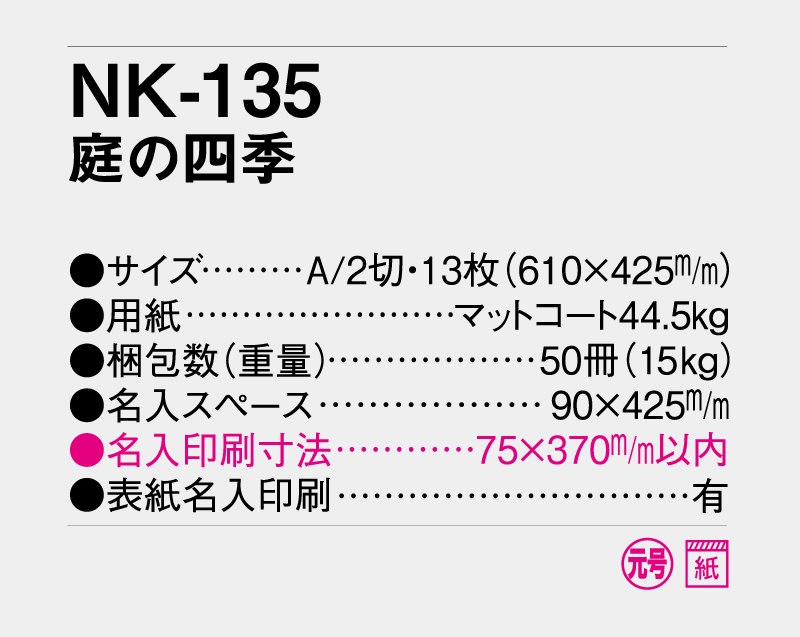 2027年 NK-135 庭の四季【壁掛けカレンダー】【名入れ印刷 無印50部から】-3