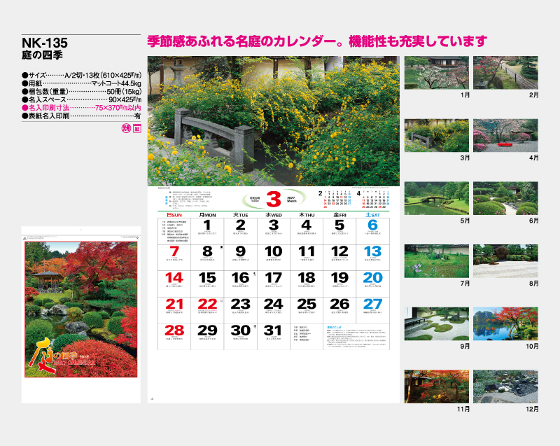 2027年 NK-135 庭の四季【壁掛けカレンダー】【名入れ印刷 無印50部から】-2