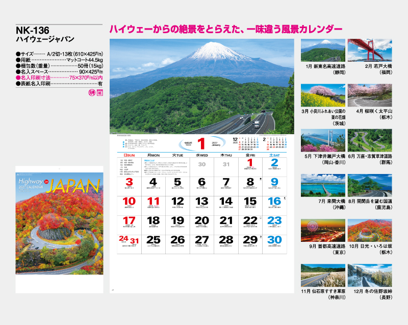2027年 NK-136 ハイウェージャパン【壁掛けカレンダー】【名入れ印刷 無印50部から】-2