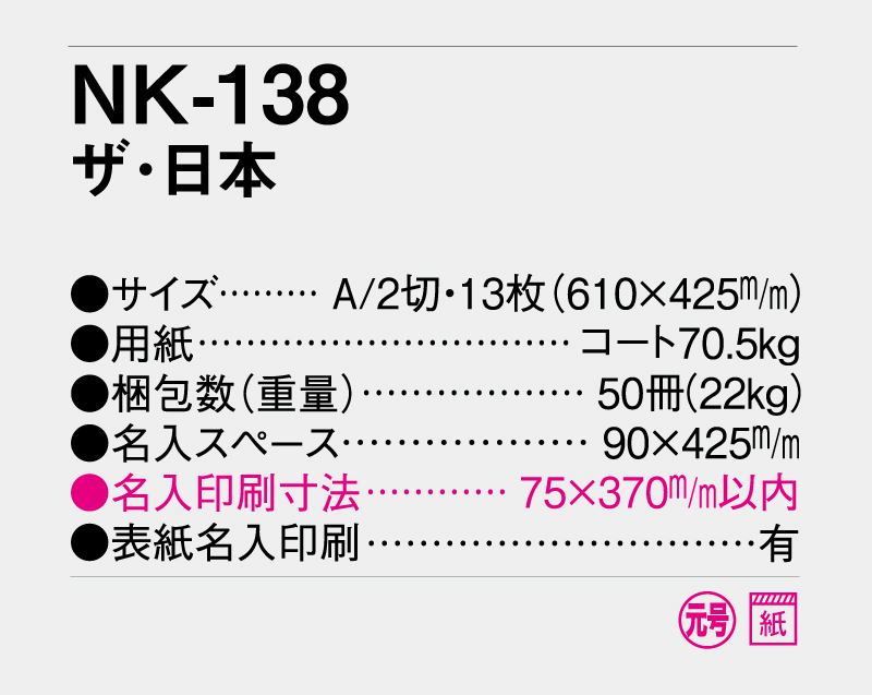2027年 NK-138 ザ・日本 【壁掛けカレンダー】【名入れ印刷 無印50部から】-3