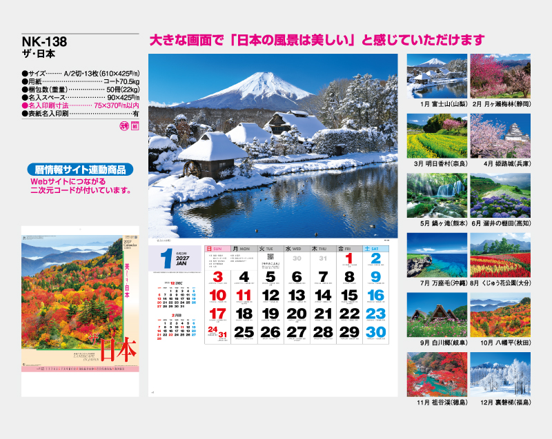 2027年 NK-138 ザ・日本 【壁掛けカレンダー】【名入れ印刷 無印50部から】-2