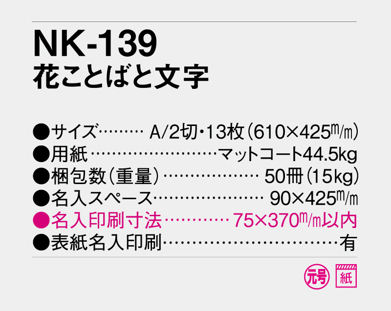 2027年 NK-139 花ことばと文字【壁掛けカレンダー】【名入れ印刷 無印50部から】-3