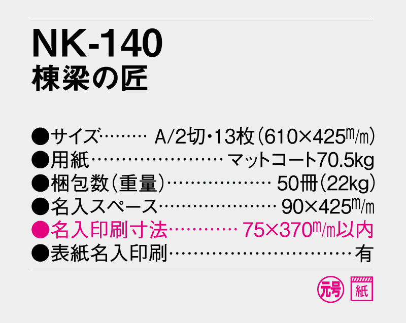 2027年 NK-140 棟梁の匠【壁掛けカレンダー】【名入れ印刷 無印50部から】-3