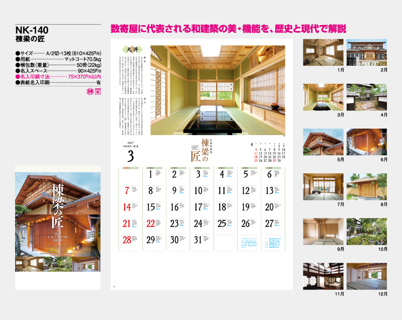 2027年 NK-140 棟梁の匠【壁掛けカレンダー】【名入れ印刷 無印50部から】-2