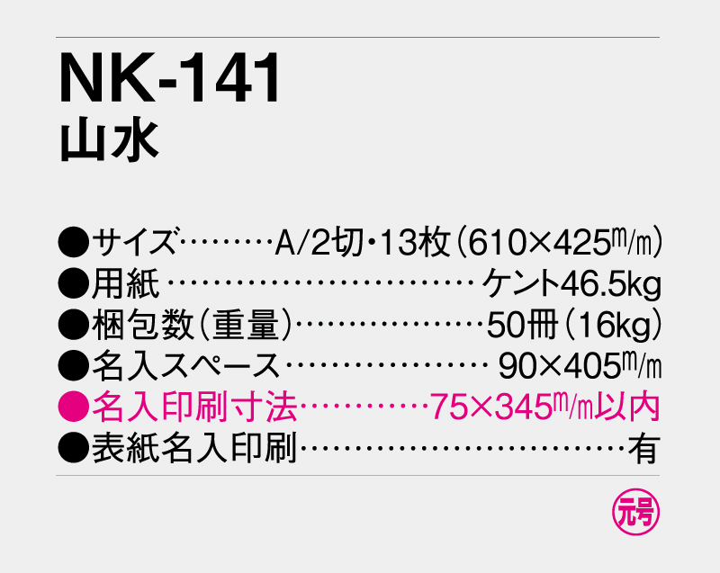 2027年 NK-141(MM-219) 山水【壁掛けカレンダー】【名入れ印刷 無印50部から】-3