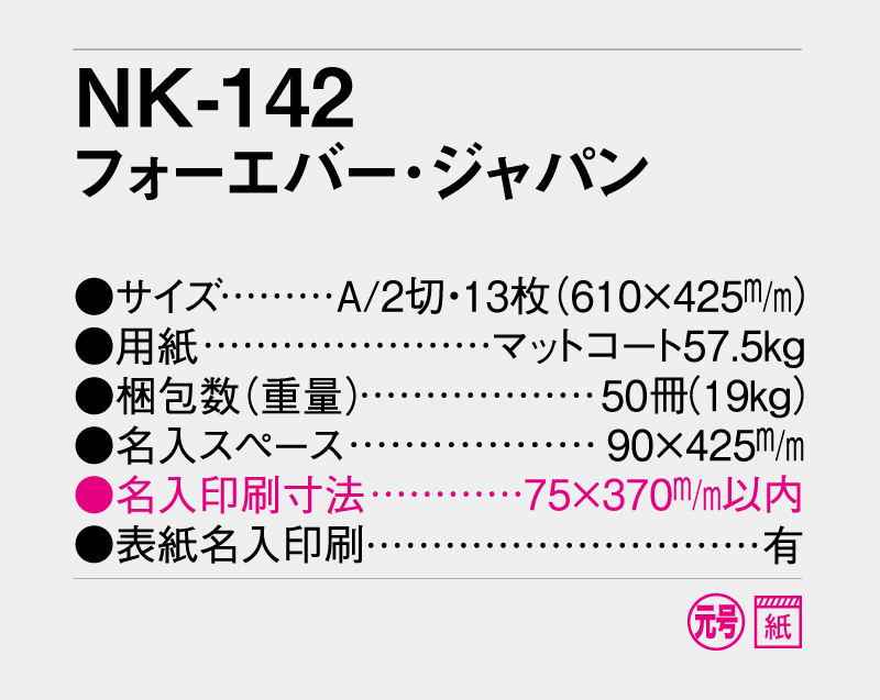 2027年 NK-142(MM-224) フォーエバージャパン【壁掛けカレンダー】【名入れ印刷 無印50部から】-3