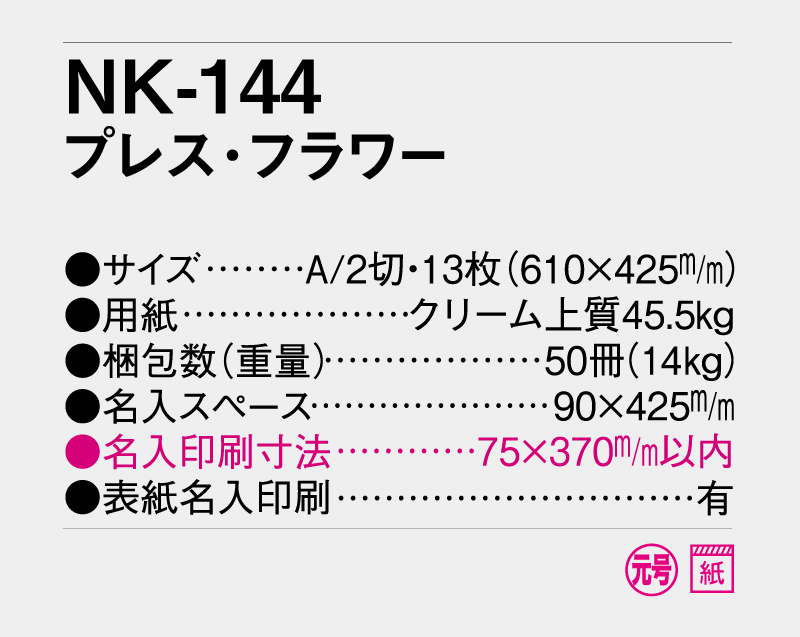 2027年 NK-144 プレスフラワー【壁掛けカレンダー】【名入れ印刷 無印50部から】-3