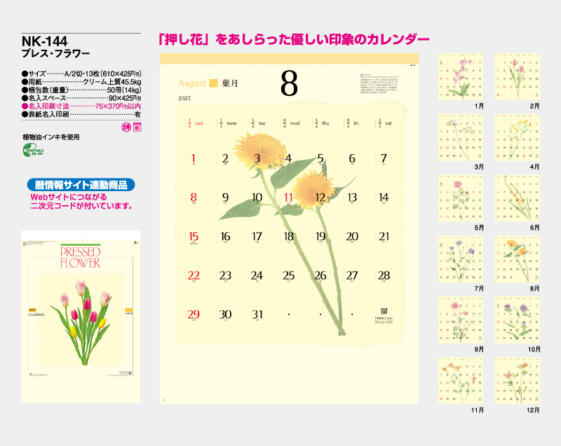 2027年 NK-144 プレスフラワー【壁掛けカレンダー】【名入れ印刷 無印50部から】-2