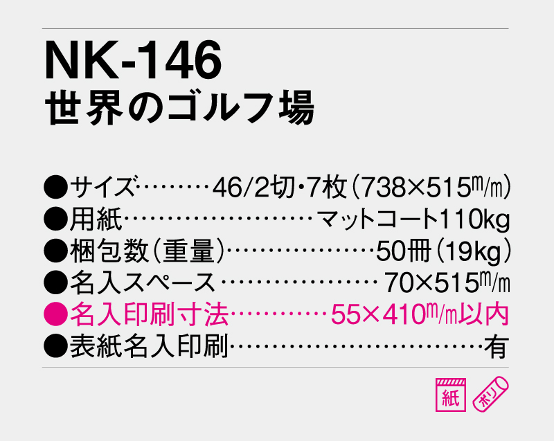 2027年 NK-146 世界のゴルフ場【10部から名入れ対応】【壁掛けカレンダー】-3