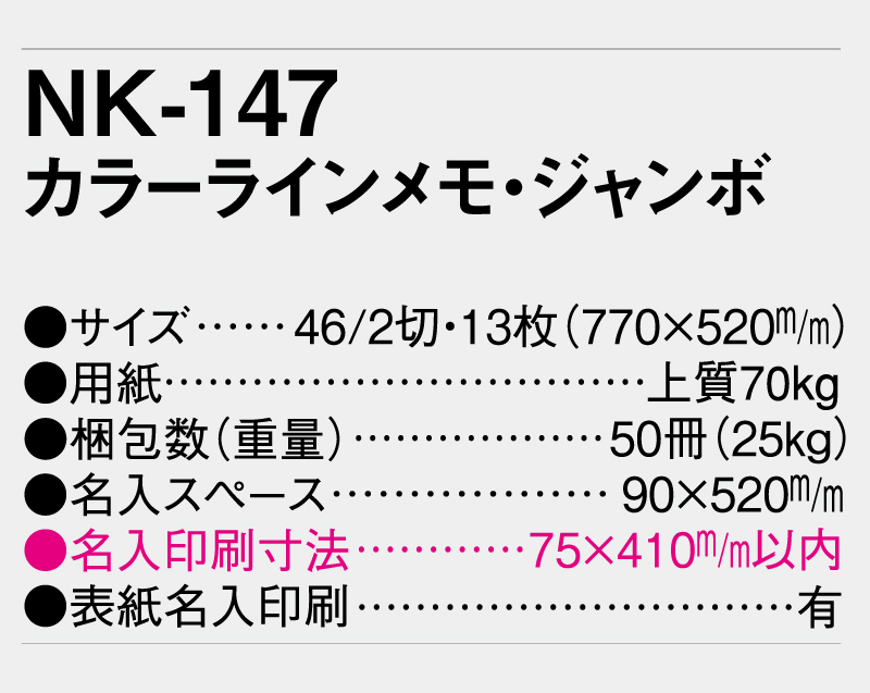 2027年 NK-147 カラーラインメモ・ジャンボ 【壁掛けカレンダー】【名入れ印刷 無印50部から】-3