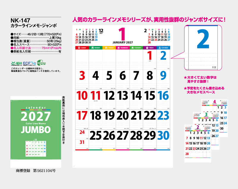 2027年 NK-147 カラーラインメモ・ジャンボ 【壁掛けカレンダー】【名入れ印刷 無印50部から】-2