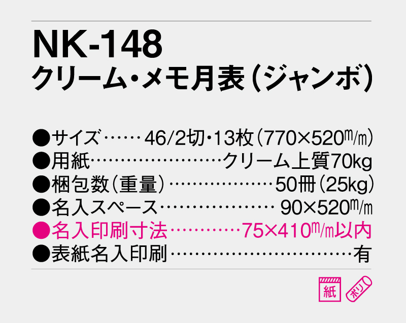 2027年 NK-148 クリーム・メモ月表(ジャンボ) 【壁掛けカレンダー】【名入れ印刷 無印50部から】-3