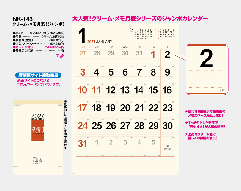 2027年 NK-148 クリーム・メモ月表(ジャンボ) 【壁掛けカレンダー】【名入れ印刷 無印50部から】-2