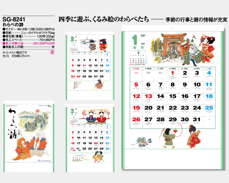 2025年 SG-8241(KS-5) わらべの詩【壁掛けカレンダー】【名入れ印刷 無印50部から】-2