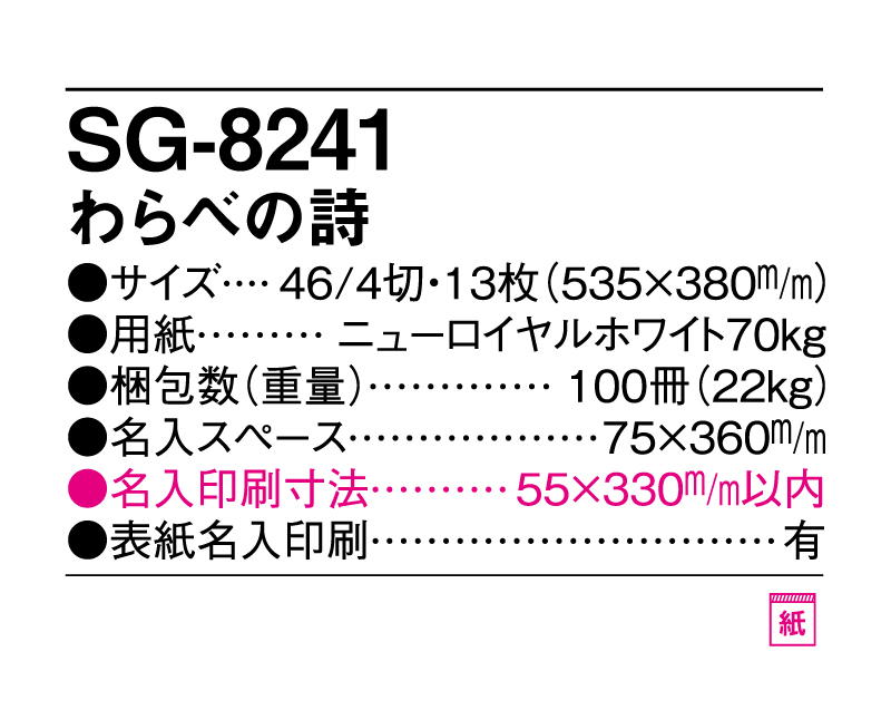 2025年 SG-8241(KS-5) わらべの詩【壁掛けカレンダー】【名入れ印刷 無印50部から】-3