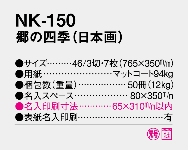 2027年 NK-150(SD-6) 郷の四季(日本画)【10部から名入れ対応】【壁掛けカレンダー】-3