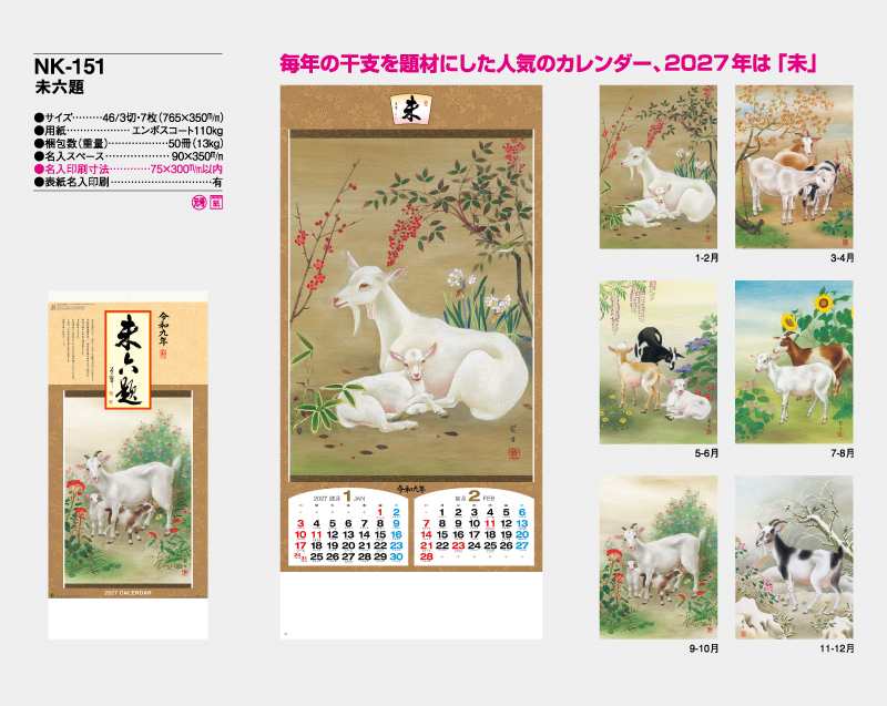 2027年 NK-151 未六題【壁掛けカレンダー】【名入れ印刷 無印50部から】-2