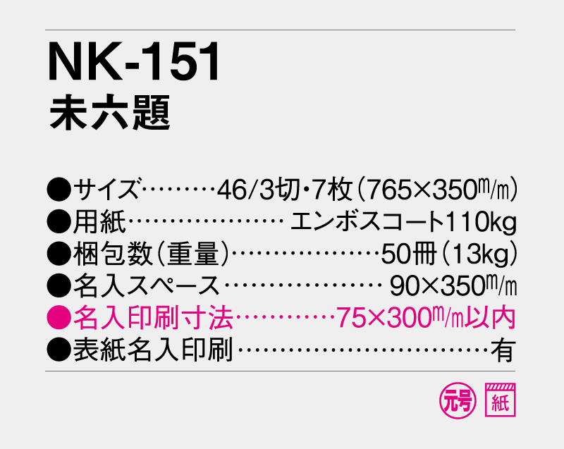 2027年 NK-151 未六題【壁掛けカレンダー】【名入れ印刷 無印50部から】-3