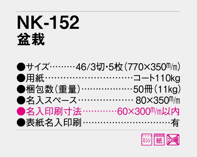 2027年 NK-152(SB-130)盆栽【壁掛けカレンダー】【名入れ印刷 無印50部から】-3