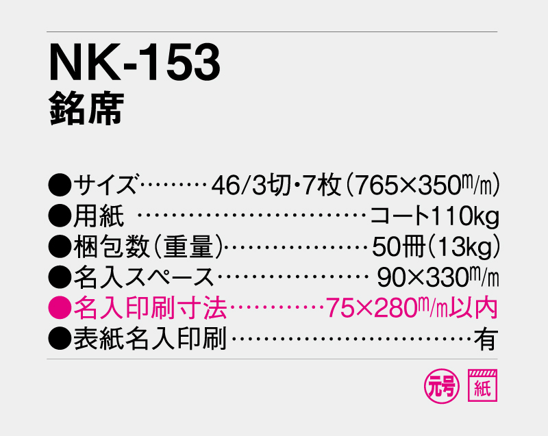 2027年 NK-153 銘席【壁掛けカレンダー】【名入れ印刷 無印50部から】-3