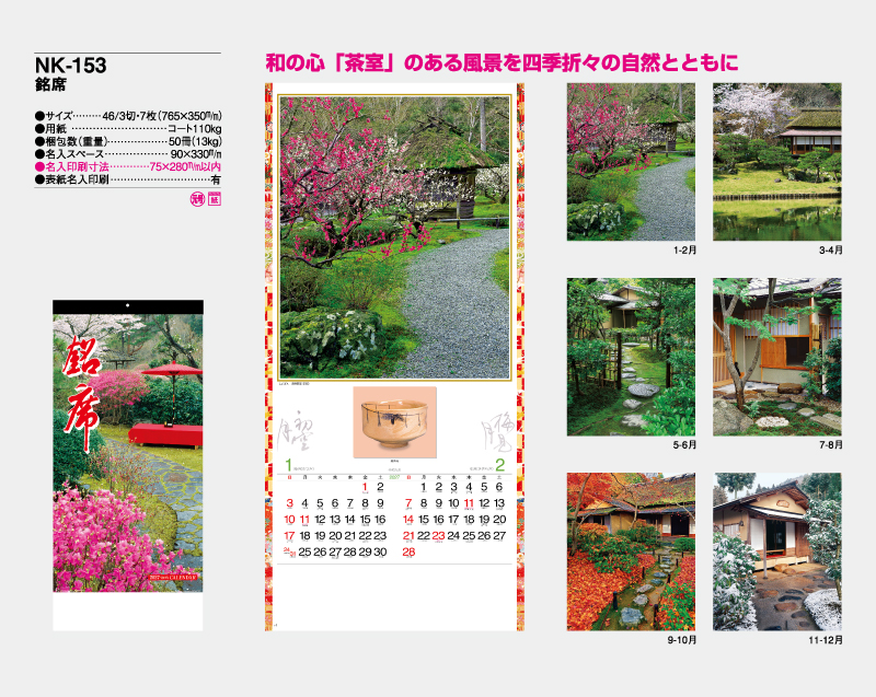 2027年 NK-153 銘席【壁掛けカレンダー】【名入れ印刷 無印50部から】-2