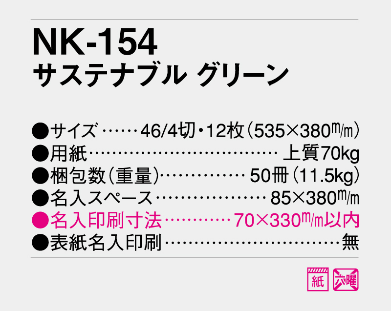 2027年 NK-154 サステナブル グリーン【壁掛けカレンダー】【名入れ印刷 無印50部から】-3