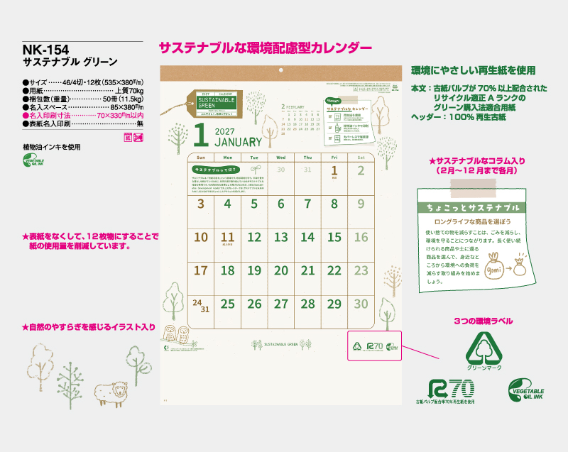 2027年 NK-154 サステナブル グリーン【壁掛けカレンダー】【名入れ印刷 無印50部から】-2