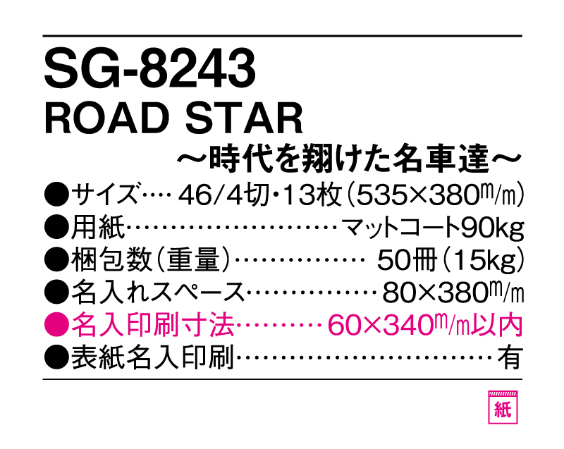 2025年 SG-8243 ROAD STAR〜時代を翔けた名車達〜【壁掛けカレンダー】【名入れ印刷 無印50部から】-3