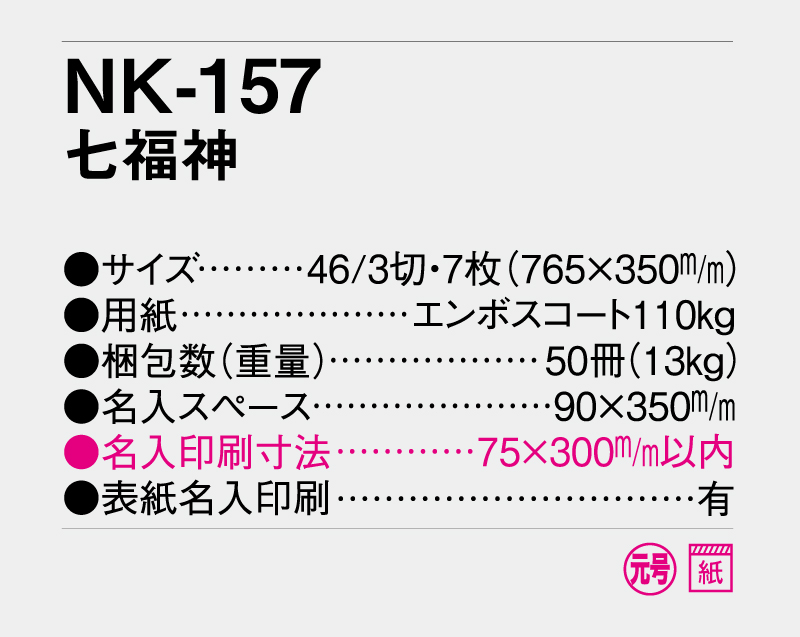 2027年 NK-157 七福神【壁掛けカレンダー】【名入れ印刷 無印50部から】-3