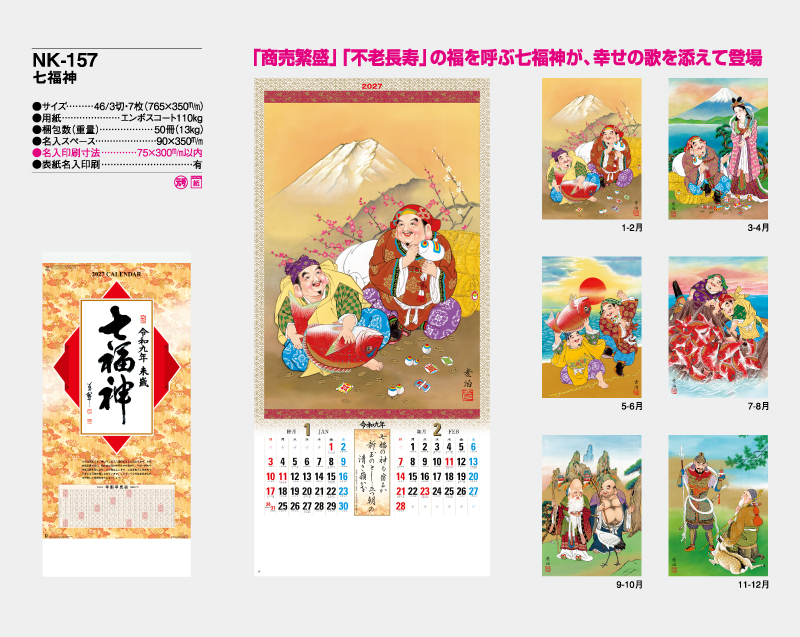2027年 NK-157 七福神【壁掛けカレンダー】【名入れ印刷 無印50部から】-2