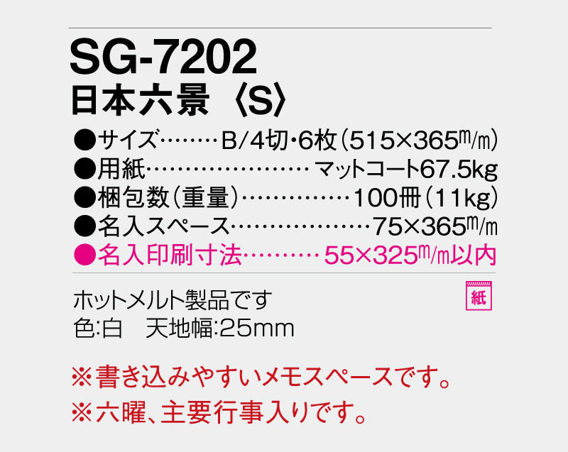 2027年 SG-7202 日本六景(S)【表紙なし6枚】【壁掛けカレンダー】【名入れ印刷 無印50部から】-3