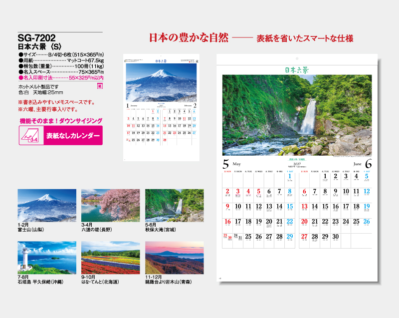 2027年 SG-7202 日本六景(S)【表紙なし6枚】【壁掛けカレンダー】【名入れ印刷 無印50部から】-2