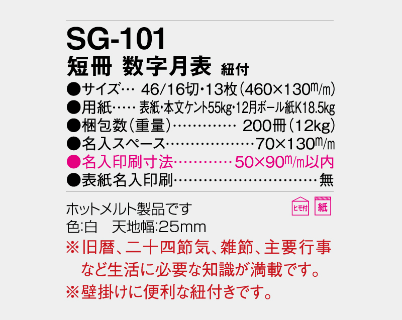 2027年 SG-101 短冊 数字月表 紐付【10部から名入れ】【壁掛けカレンダー】-3