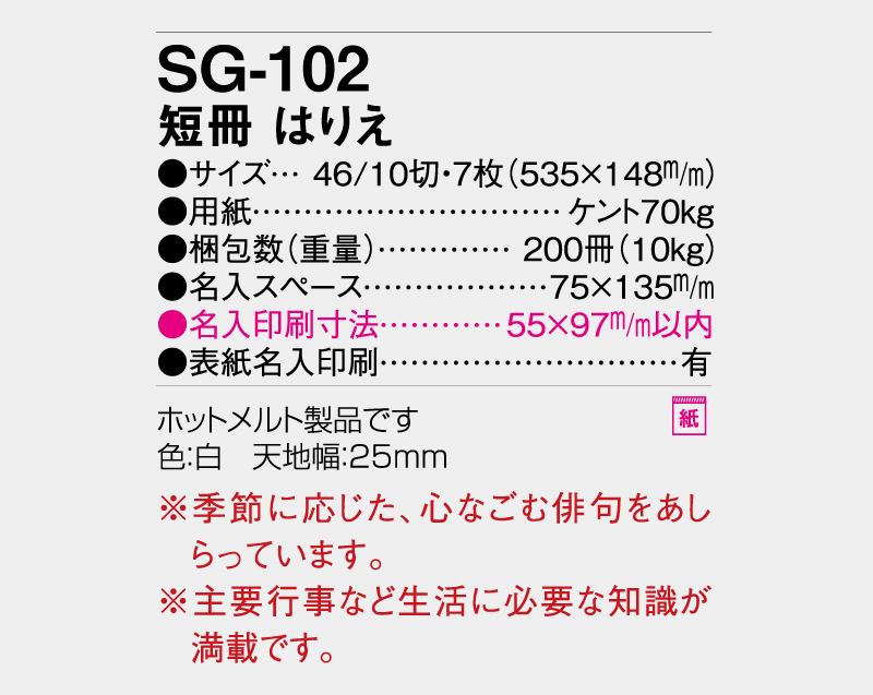 2027年 SG-102 短冊 はりえ【壁掛けカレンダー】【名入れ印刷 無印50部から】-3