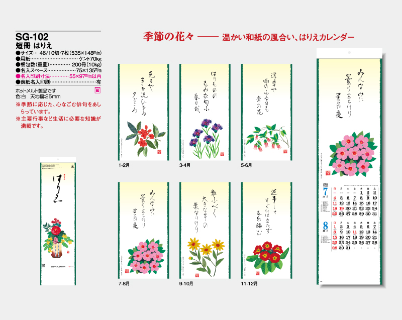 2027年 SG-102 短冊 はりえ【壁掛けカレンダー】【名入れ印刷 無印50部から】-2