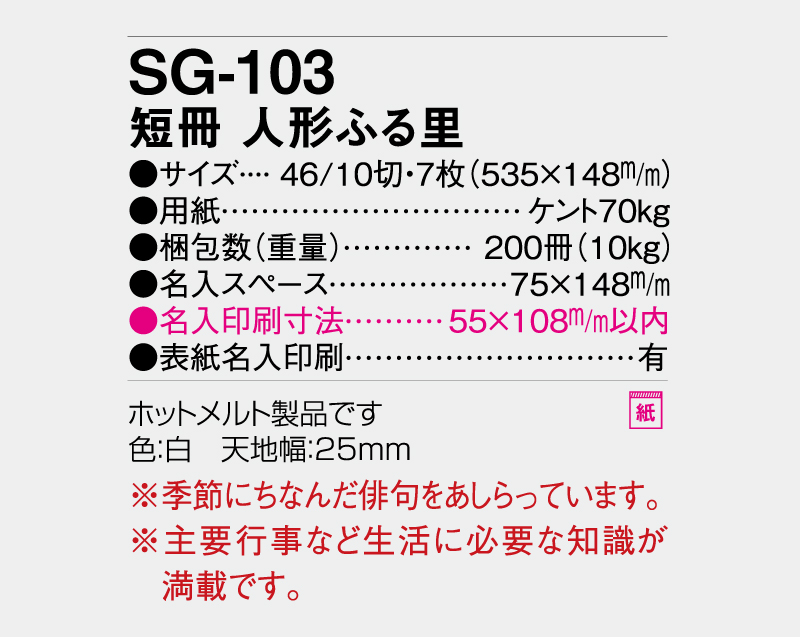 2027年 SG-103 短冊 人形ふる里【壁掛けカレンダー】【名入れ印刷 無印50部から】-3