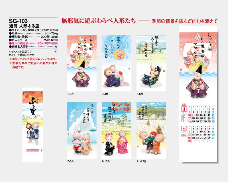 2027年 SG-103 短冊 人形ふる里【壁掛けカレンダー】【名入れ印刷 無印50部から】-2