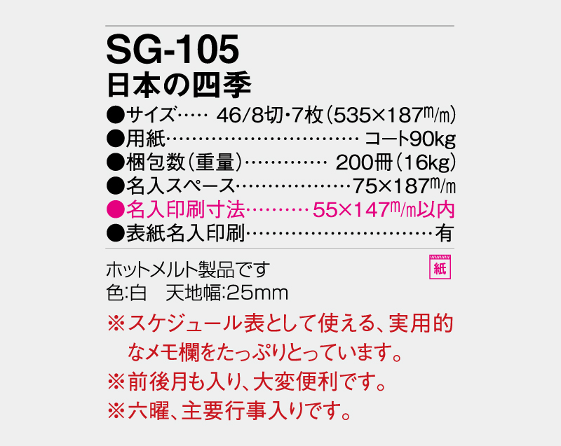 2027年 SG-105 日本の四季【壁掛けカレンダー】【名入れ印刷 無印50部から】-3