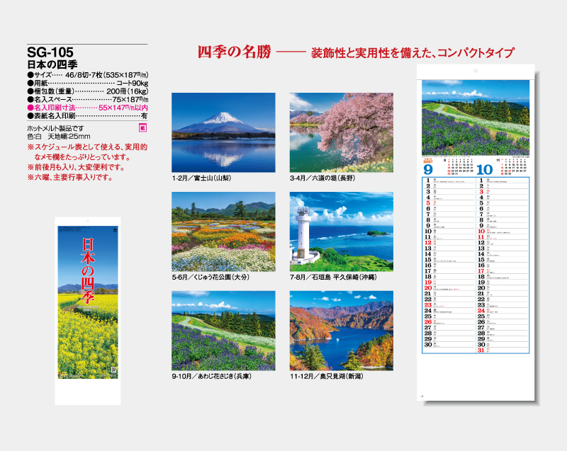 2027年 SG-105 日本の四季【壁掛けカレンダー】【名入れ印刷 無印50部から】-2