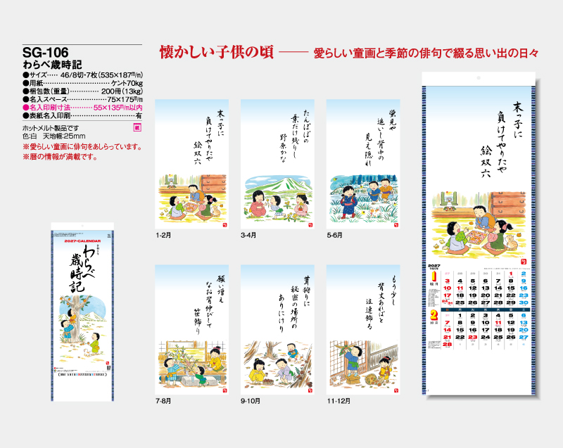 2027年 SG-106 わらべ歳時記【壁掛けカレンダー】【名入れ印刷 無印50部から】-2