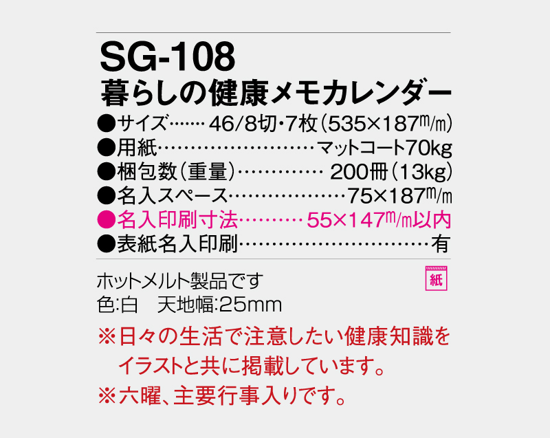 2027年 SG-108 暮らしの健康メモカレンダー【壁掛けカレンダー】【名入れ印刷 無印50部から】-3