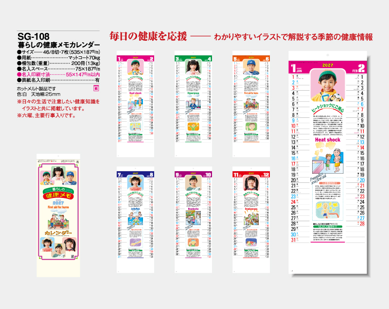 2027年 SG-108 暮らしの健康メモカレンダー【壁掛けカレンダー】【名入れ印刷 無印50部から】-2