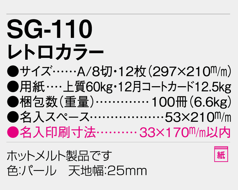 2027年 SG-110 レトロカラー【表紙なし&最終ページのみ名入れ印刷】【壁掛けカレンダー】【名入れ印刷 無印50部から】-3