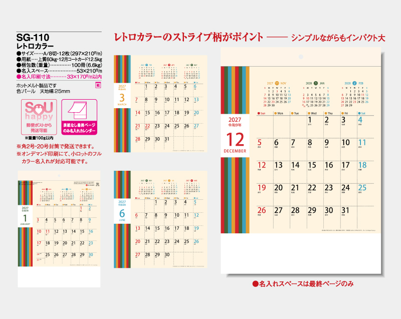2027年 SG-110 レトロカラー【表紙なし&最終ページのみ名入れ印刷】【壁掛けカレンダー】【名入れ印刷 無印50部から】-2
