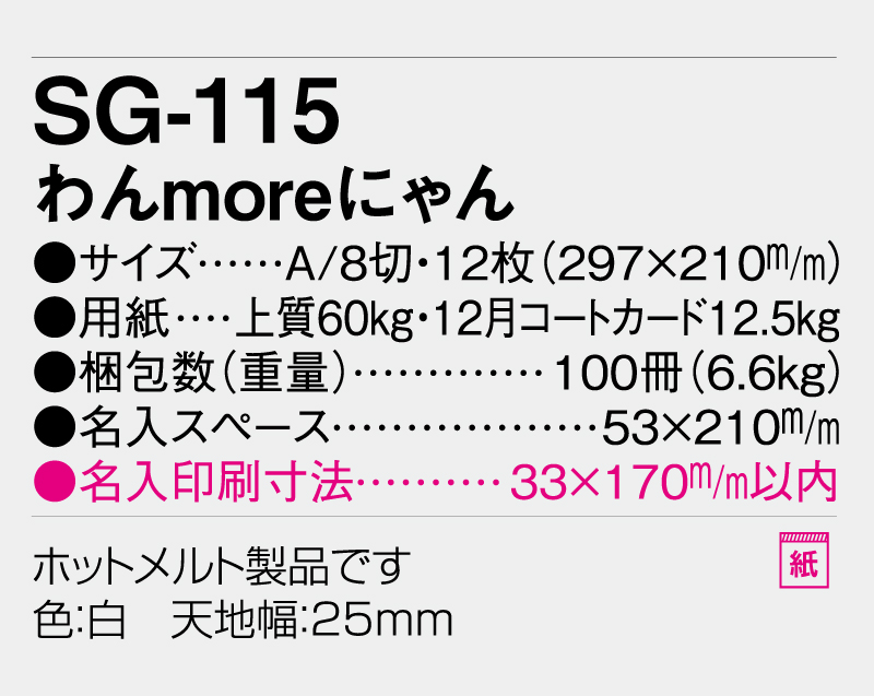 2027年 SG-115 わんmoreにゃん【表紙なし&最終ページのみ名入れ印刷】【壁掛けカレンダー】【名入れ印刷 無印50部から】-3