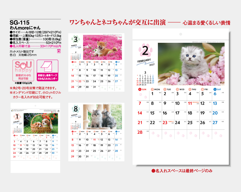 2027年 SG-115 わんmoreにゃん【表紙なし&最終ページのみ名入れ印刷】【壁掛けカレンダー】【名入れ印刷 無印50部から】-2