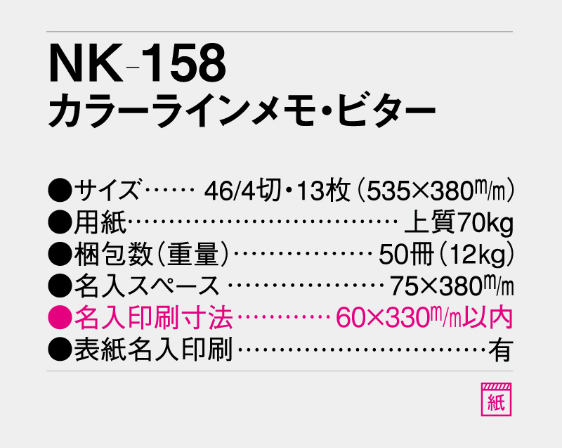 2027年 NK-158 カラーラインメモ・ビター【壁掛けカレンダー】【名入れ 無印印刷50部から】-3