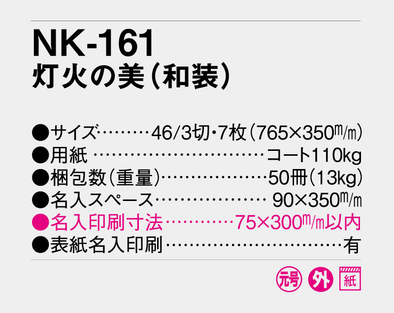2027年 NK-161 灯火の美 (和装) 【壁掛けカレンダー】【名入れ印刷 無印50部から】-3