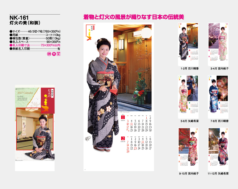 2027年 NK-161 灯火の美 (和装) 【壁掛けカレンダー】【名入れ印刷 無印50部から】-2